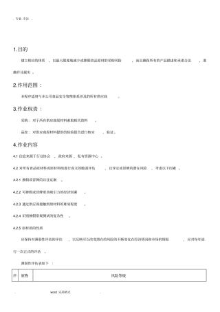 预防和消除食品欺诈程序文件