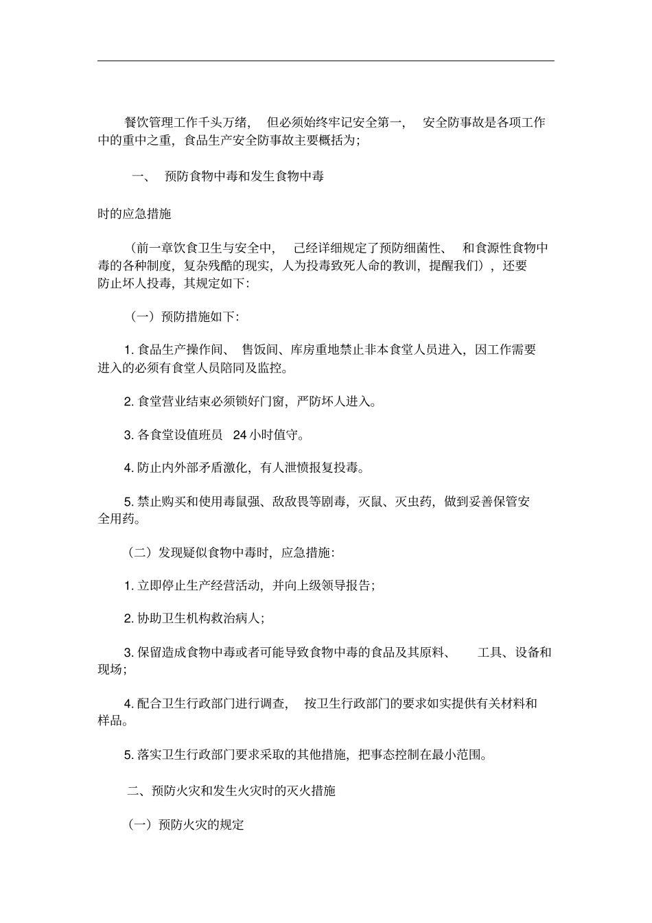 预防安全事故管理制度_第1页