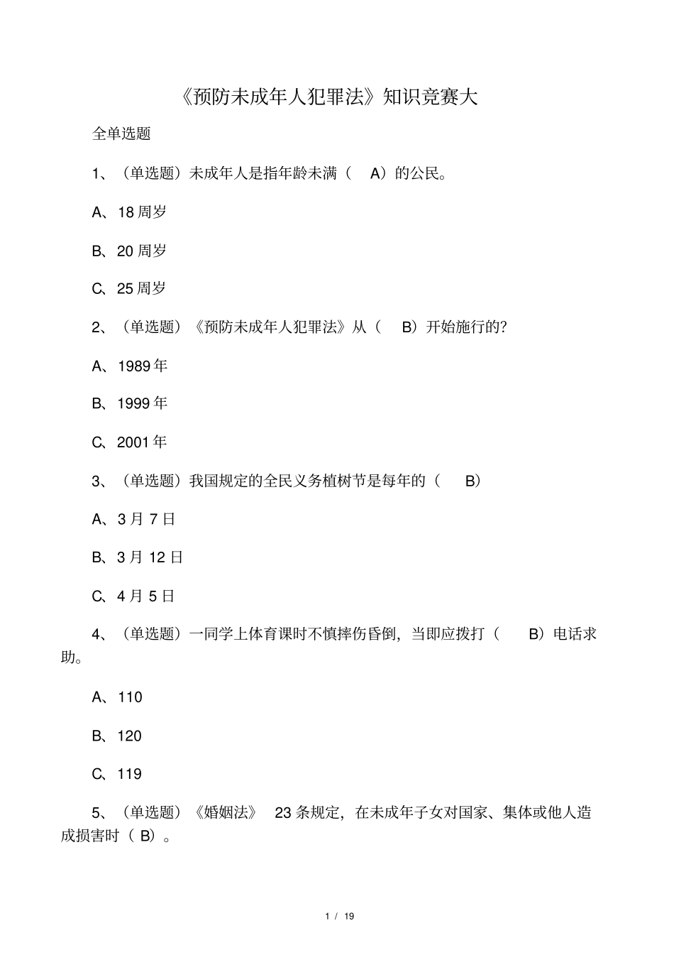预防未成年人犯罪法知识竞赛大_第1页
