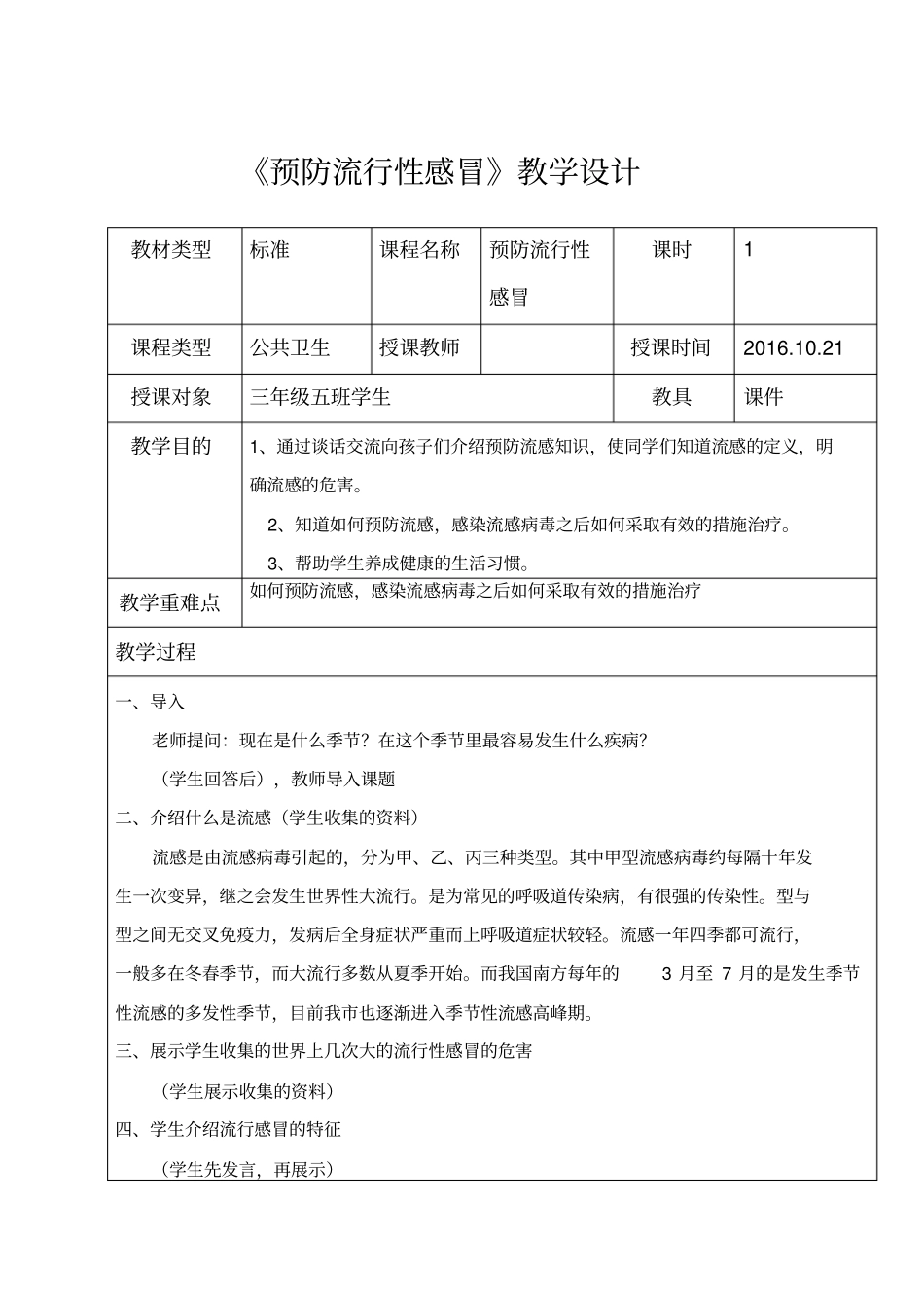 预防流行性感冒教学设计_第1页