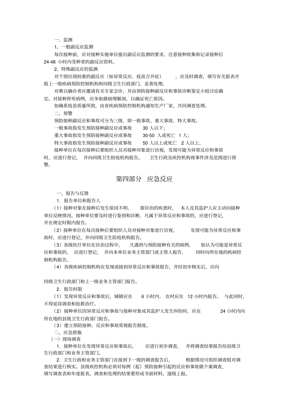 预防接种副反应和事故应急预案_第2页
