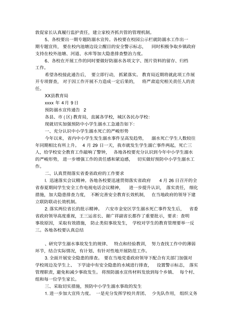 预防溺水宣传通告_第2页