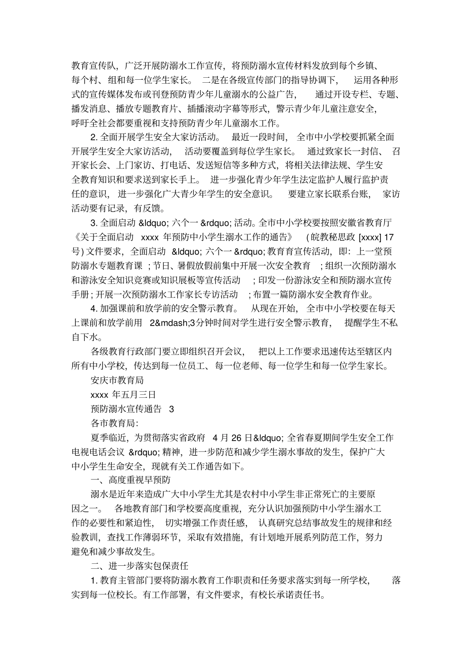 预防溺水宣传通告_第3页