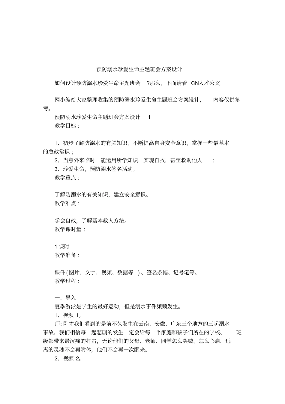 预防溺水珍爱生命主题班会方案设计_第1页