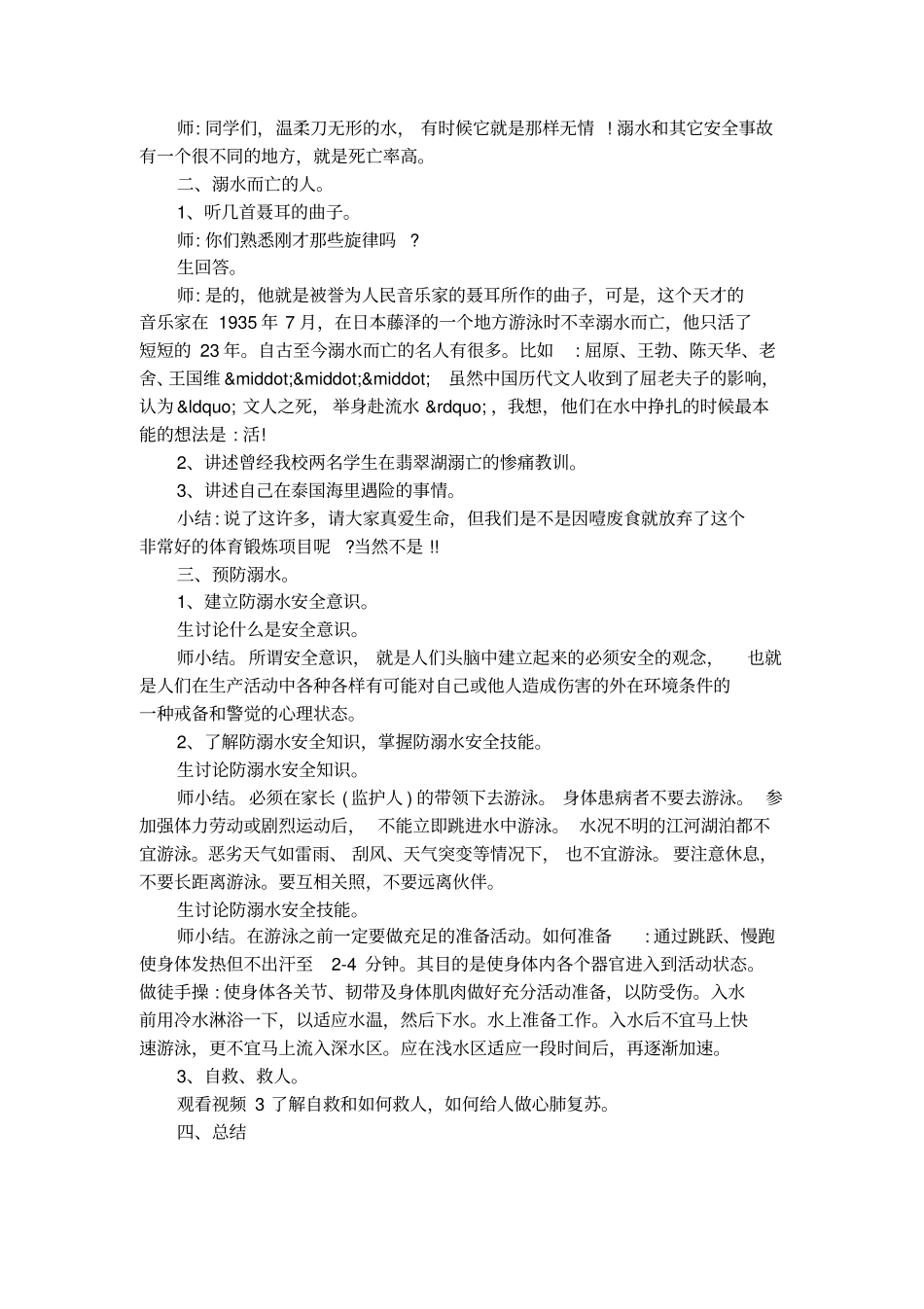 预防溺水珍爱生命主题班会方案设计_第2页