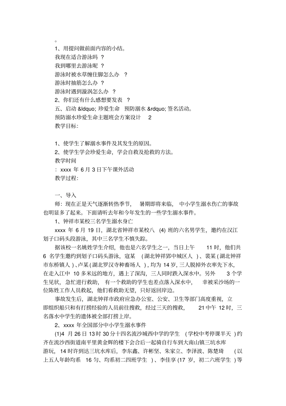 预防溺水珍爱生命主题班会方案设计_第3页
