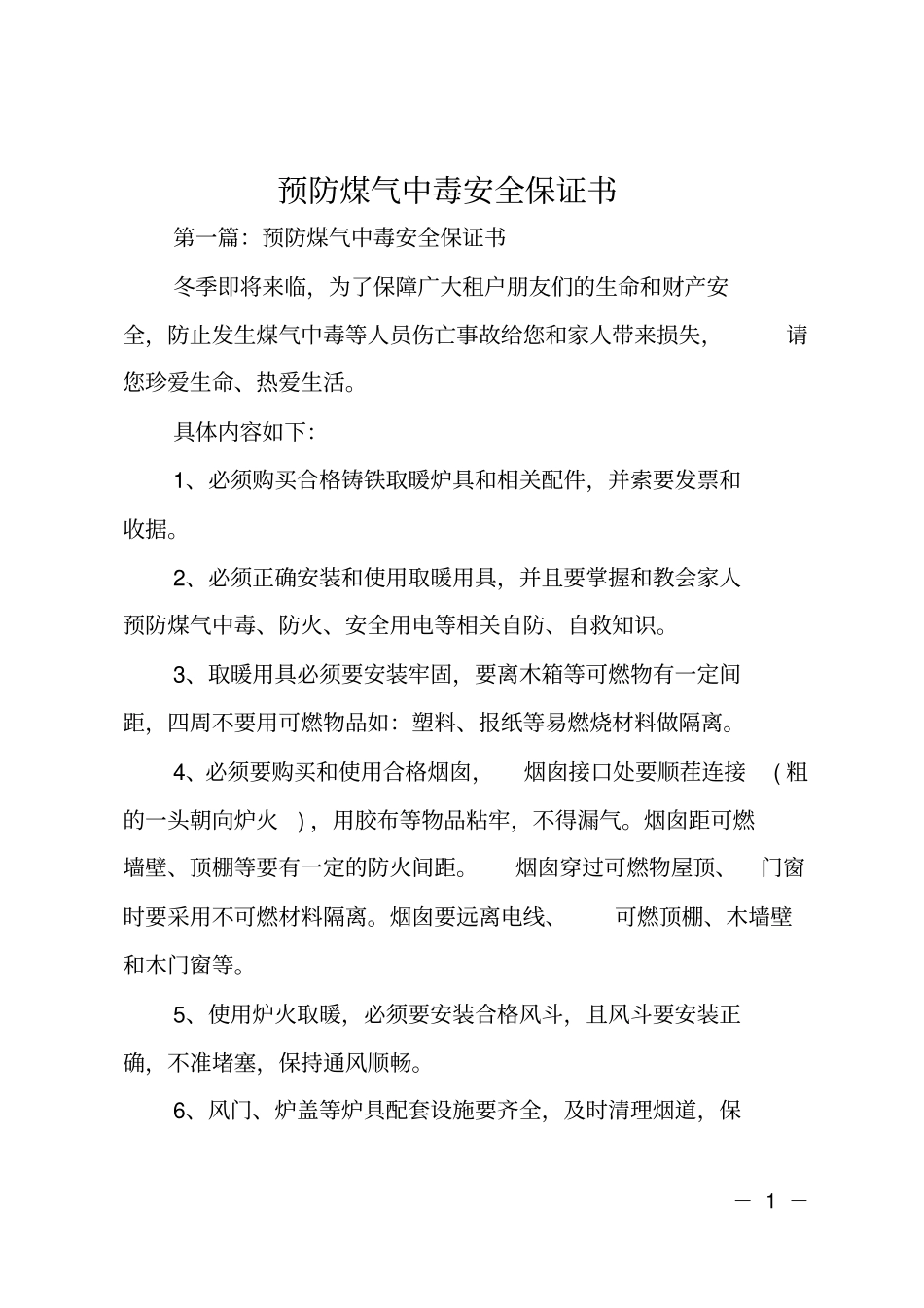 预防煤气中毒安全保证书_第1页