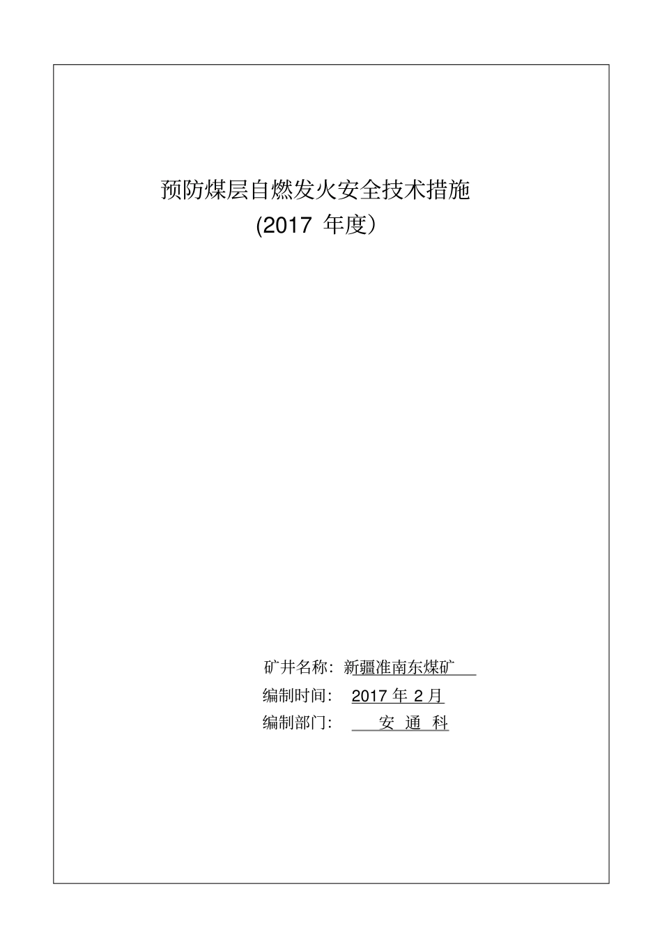 预防煤层自然发火措施_第1页