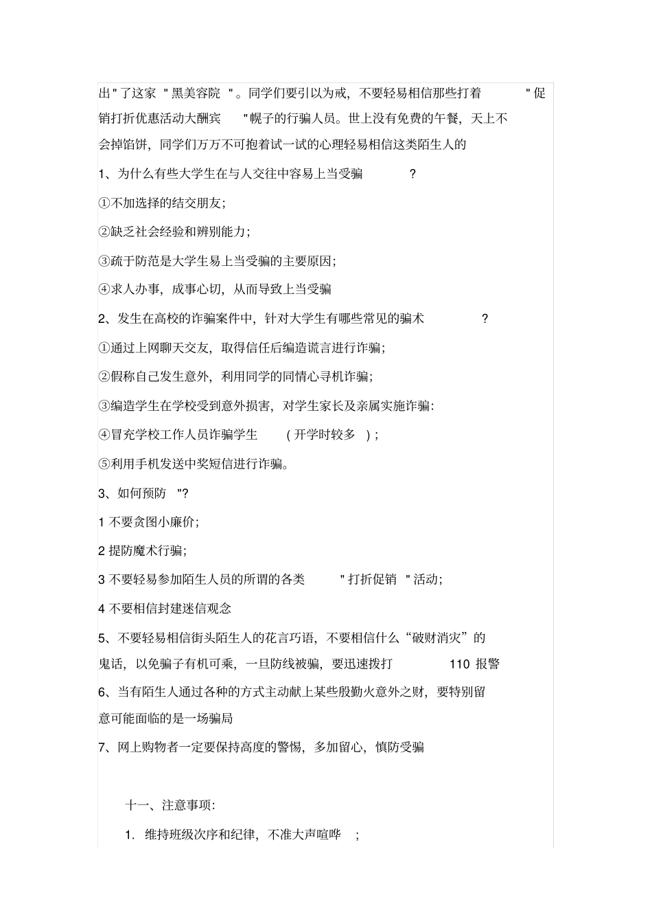 预防电信诈骗主题班会记录_第2页