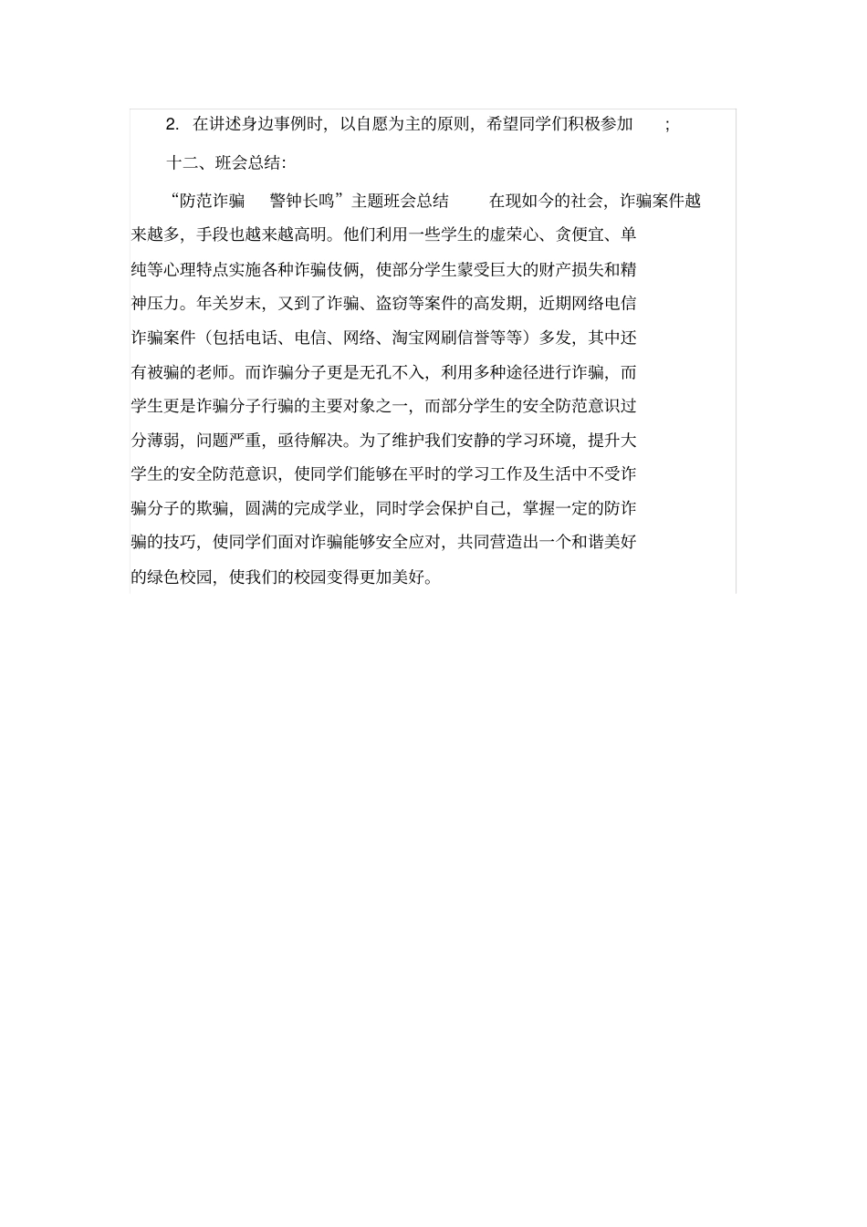 预防电信诈骗主题班会记录_第3页