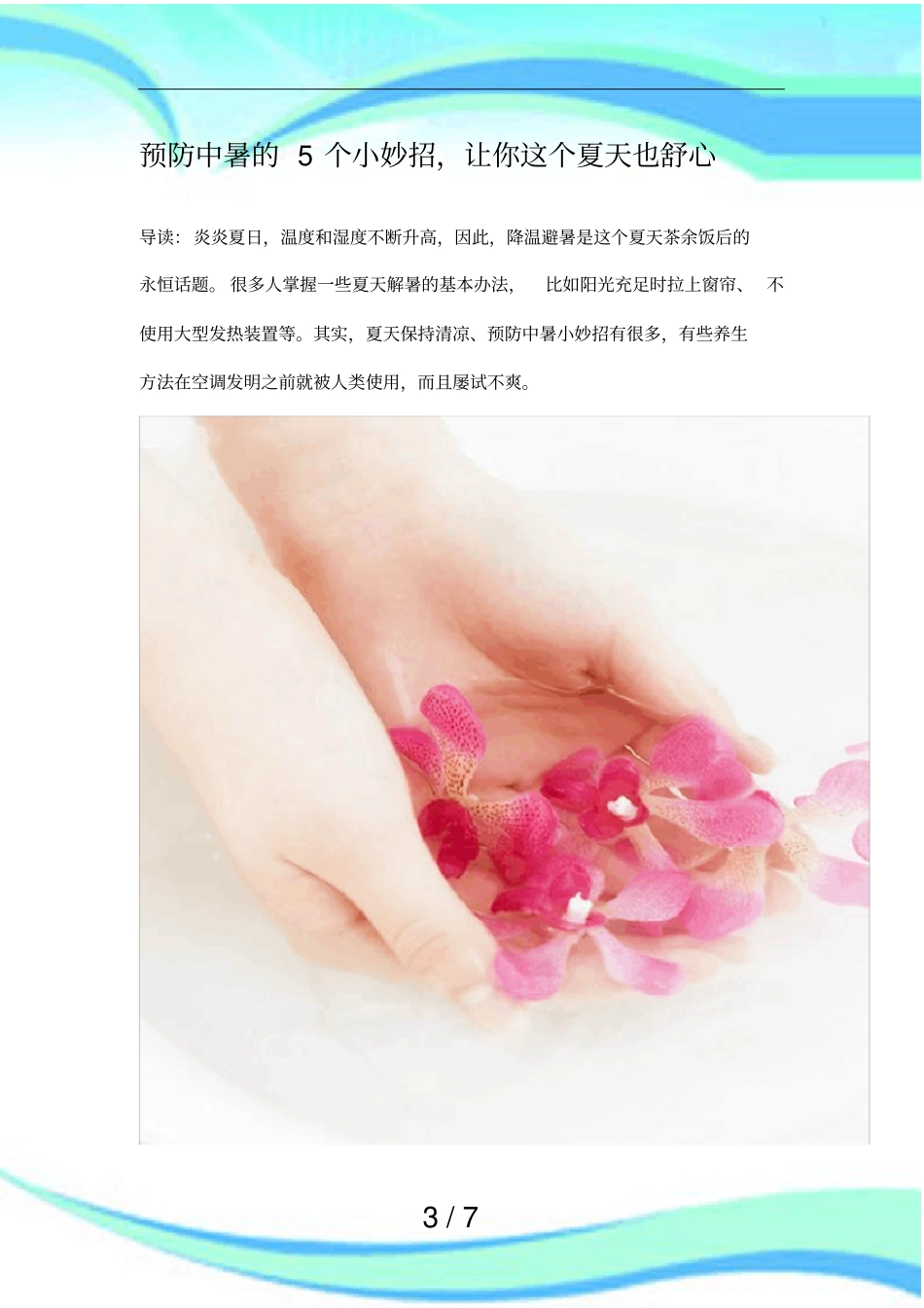 预防中暑的个小妙招_第3页