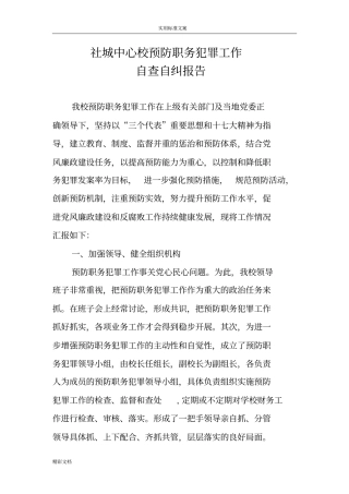 预防职务犯罪工作自查自纠地报告材料