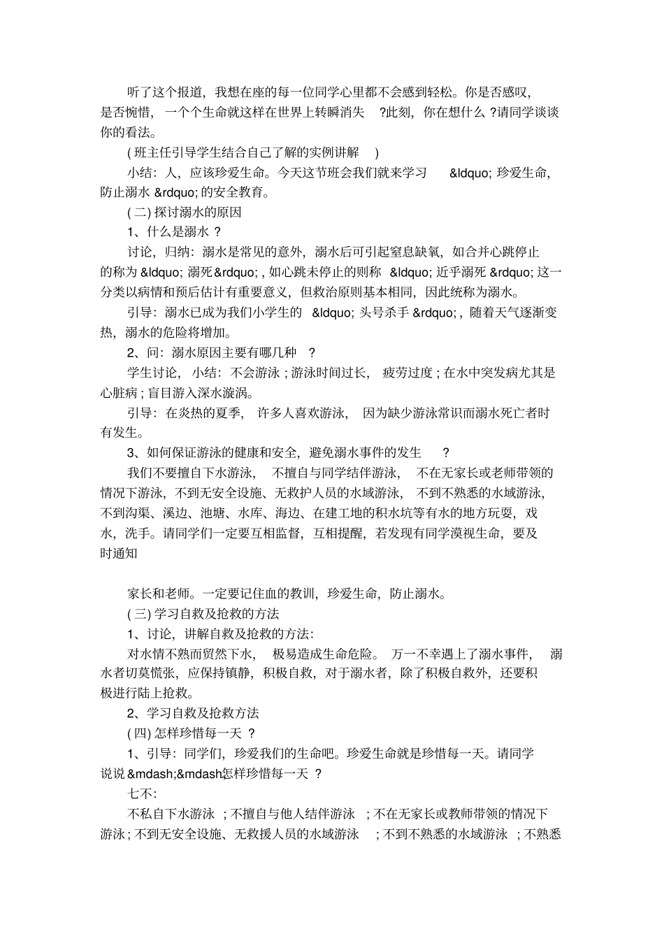 预防溺水珍爱生命主题班会方案_第2页