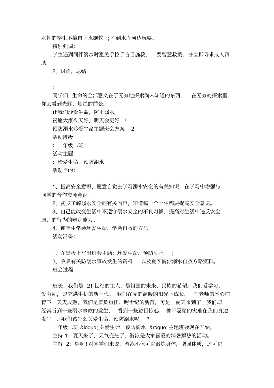 预防溺水珍爱生命主题班会方案_第3页