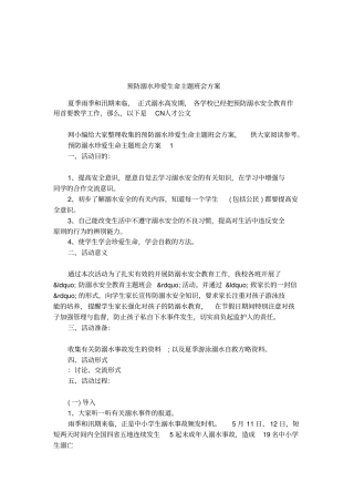 预防溺水珍爱生命主题班会方案