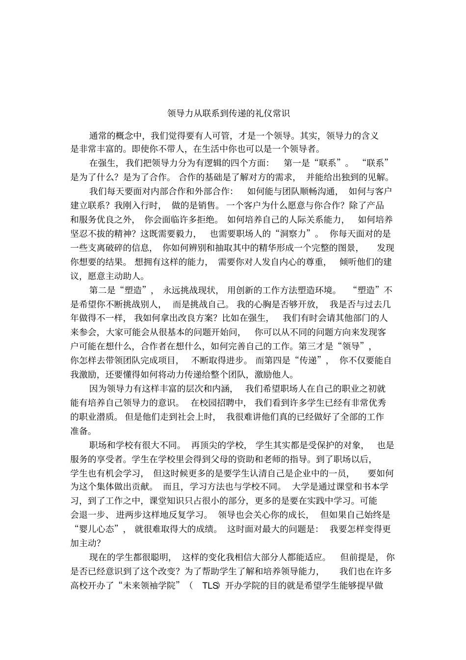 领导力从联系到传递的礼仪常识_第1页