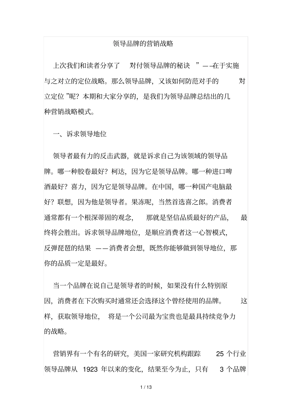 领导品牌的营销战略_第1页