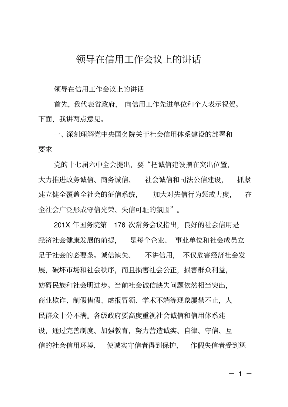 领导在信用工作会议上的讲话_第1页