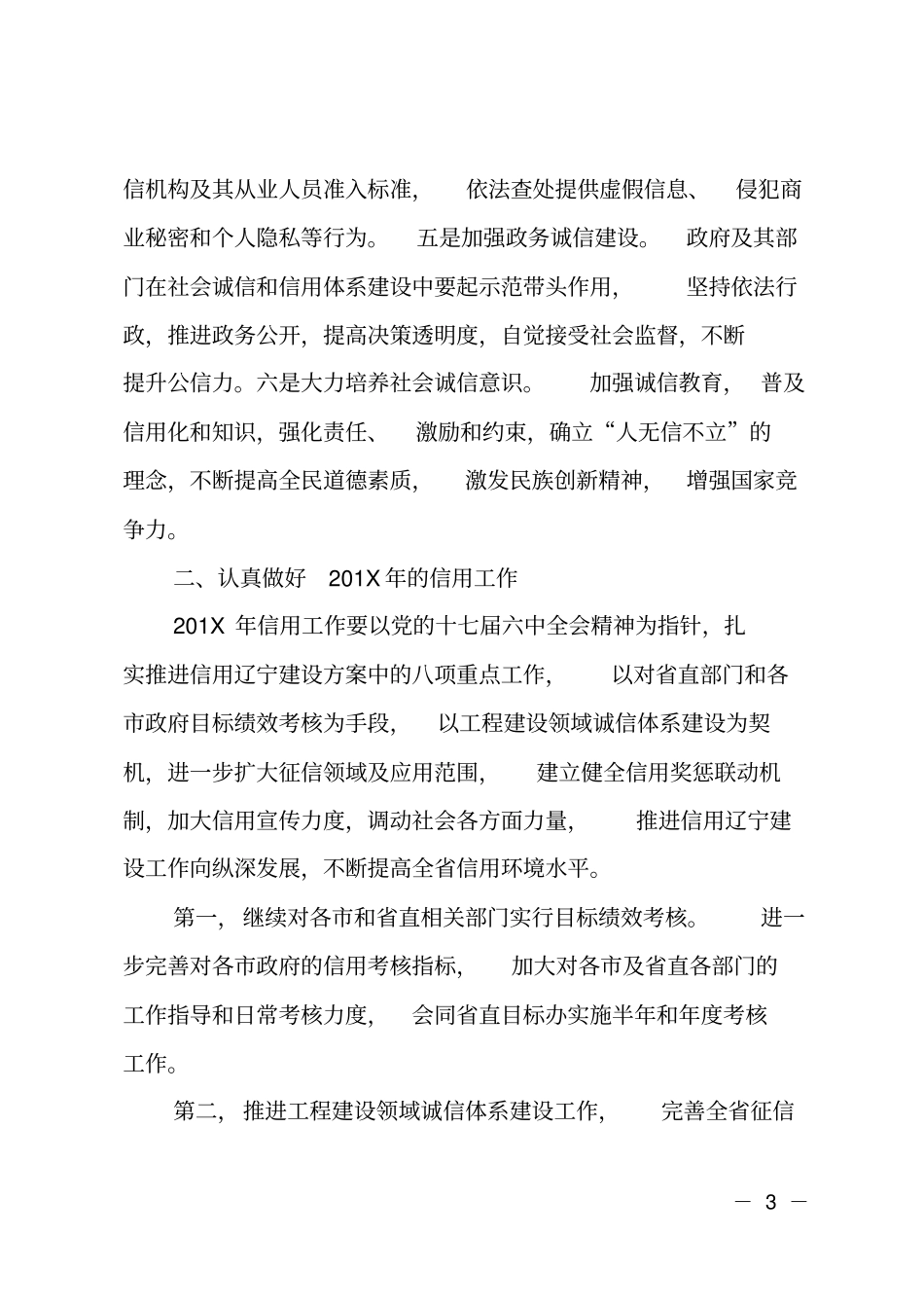 领导在信用工作会议上的讲话_第3页