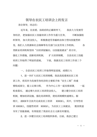 领导在农民工培训会上的发言