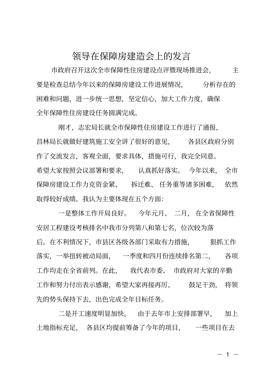 领导在保障房建造会上的发言_第1页