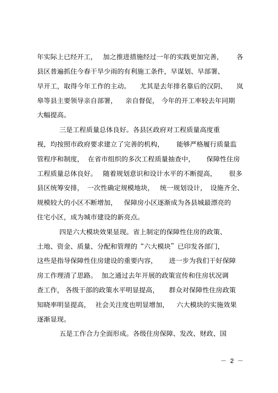 领导在保障房建造会上的发言_第2页