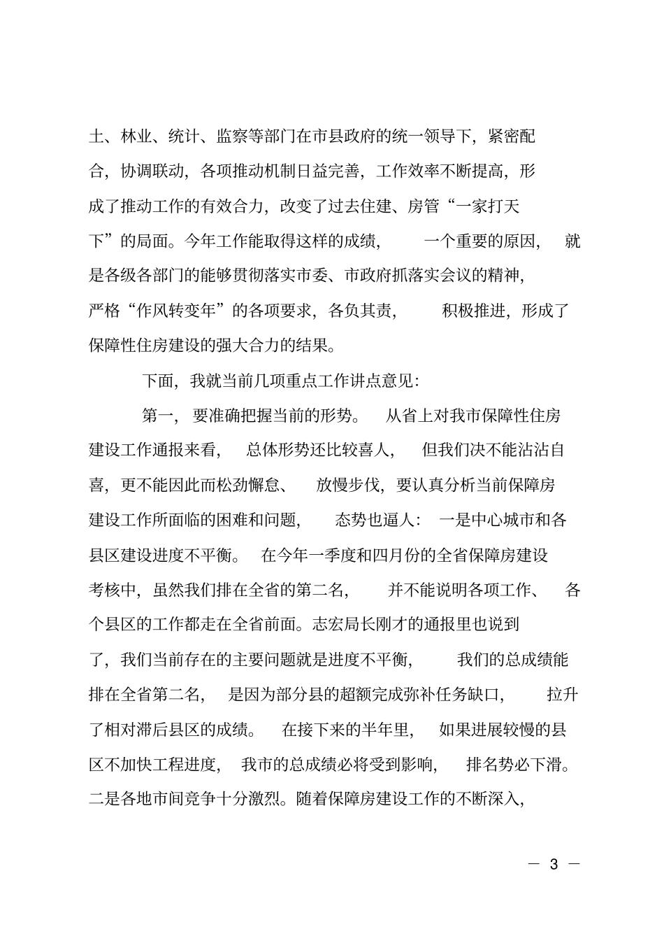 领导在保障房建造会上的发言_第3页
