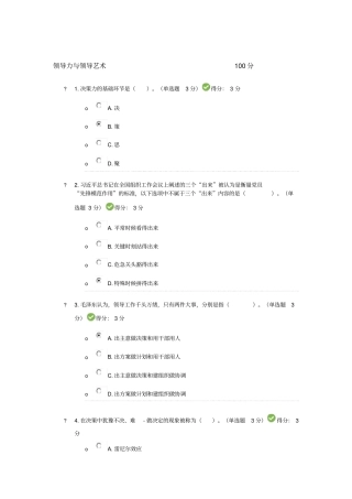 领导力与领导艺术测验考试答案100分