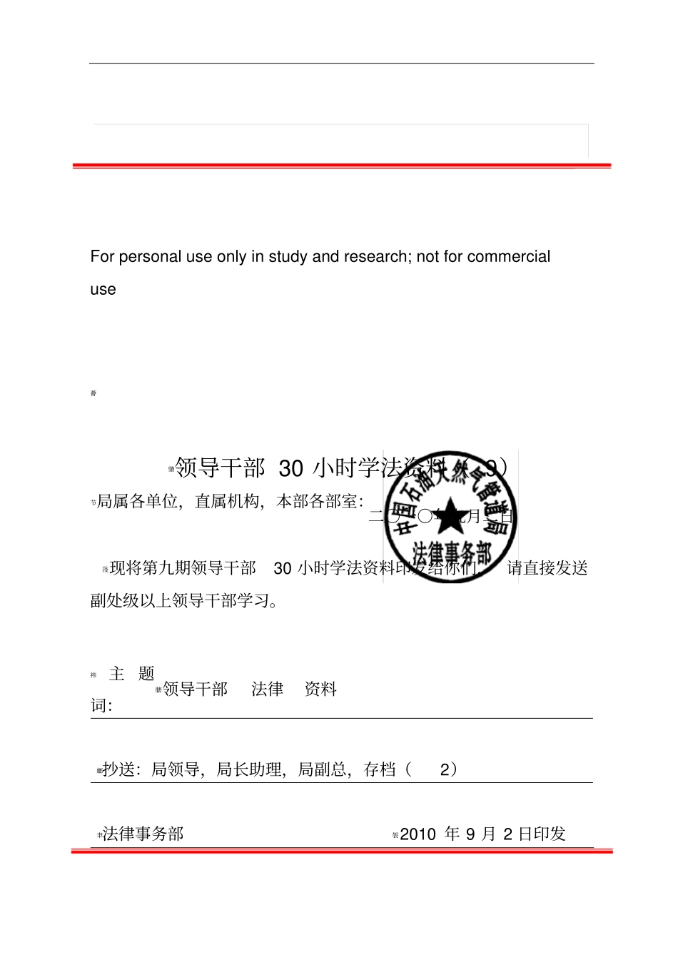 领导干部30小时学法资料_第1页