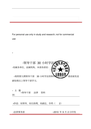 领导干部30小时学法资料