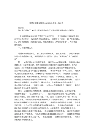 领导在创建级园林城动员会议上的讲话