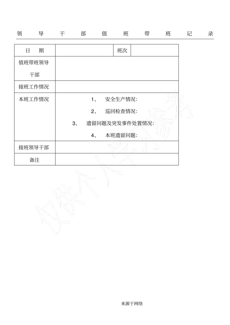 领导干部值班带班记录_第1页