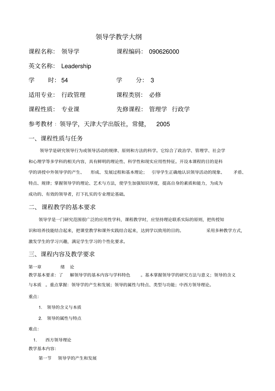 领导学教学大纲_第1页