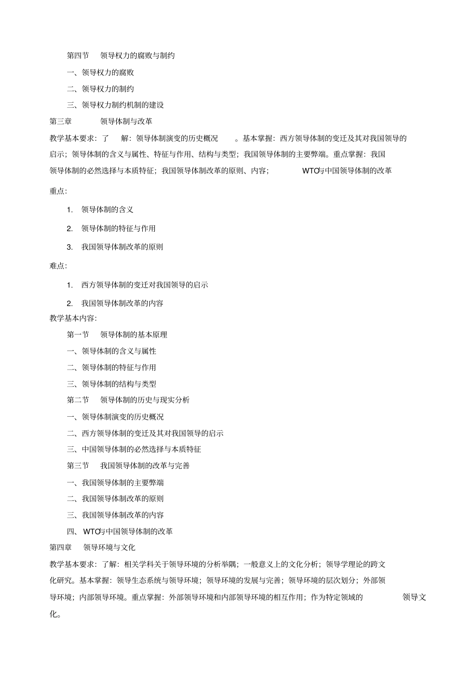 领导学教学大纲_第3页