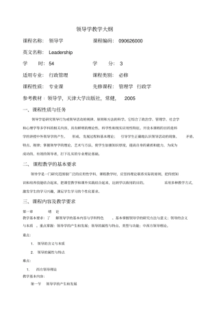 领导学教学大纲