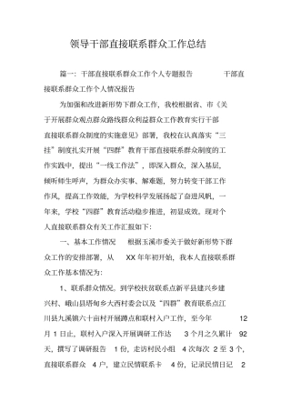 领导干部直接联系群众工作总结