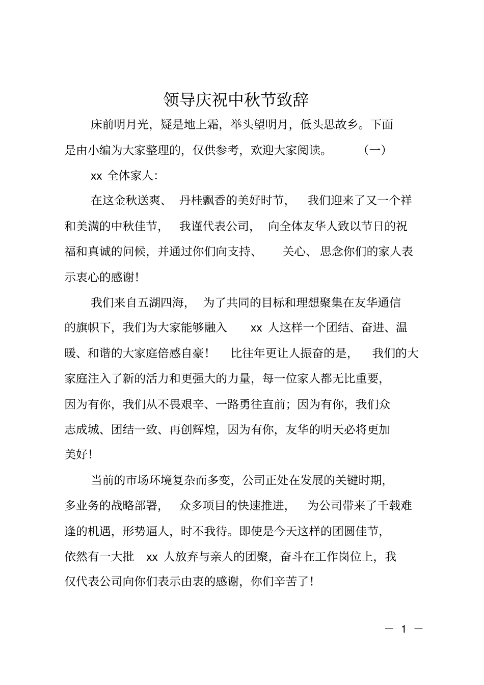 领导庆祝中秋节致辞_第1页