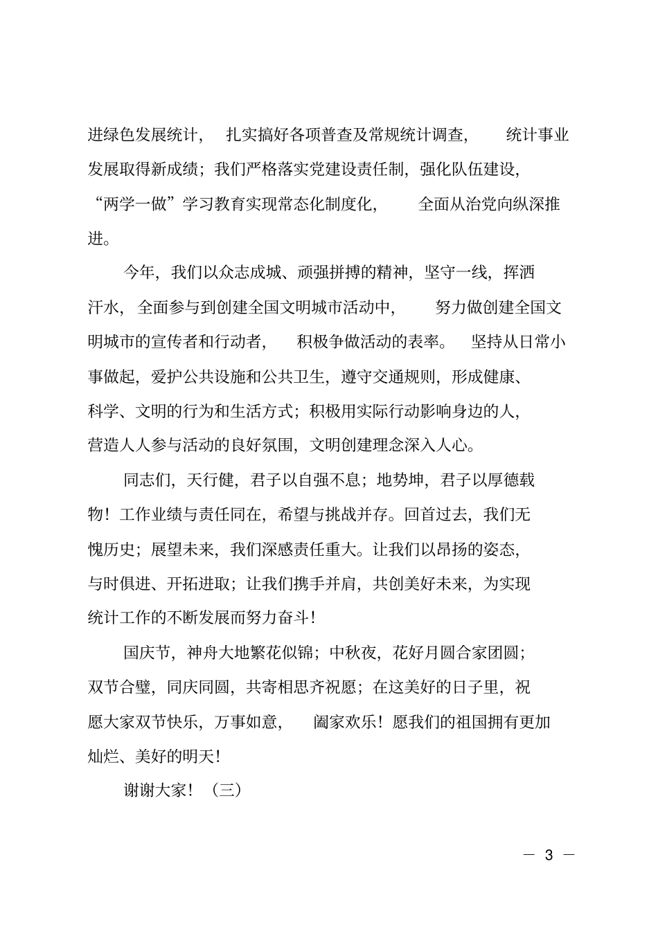 领导庆祝中秋节致辞_第3页