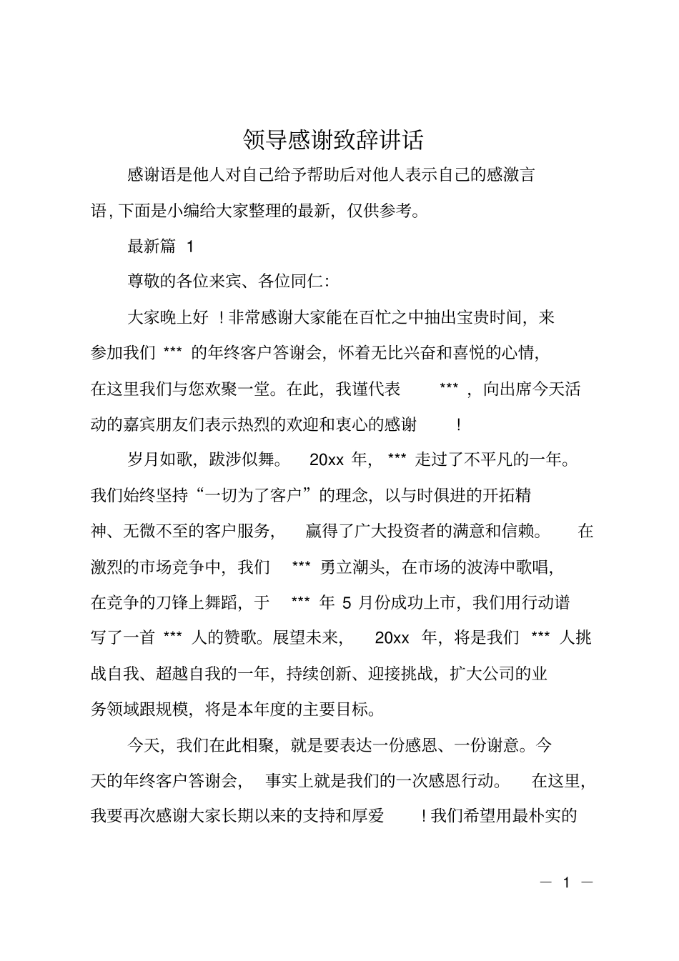 领导感谢致辞讲话_第1页