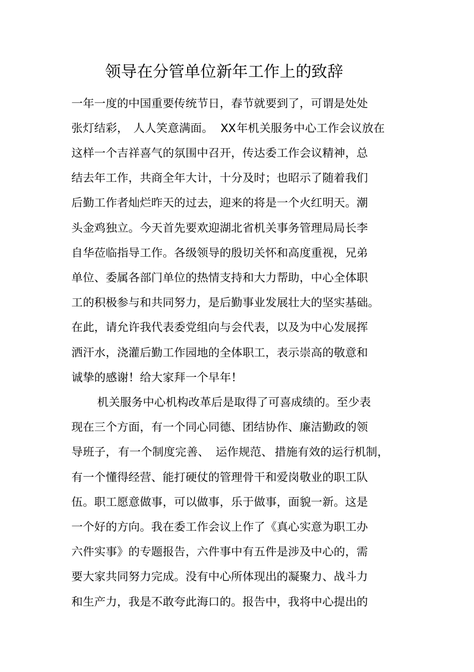 领导在分管单位新年工作上的致辞_第1页