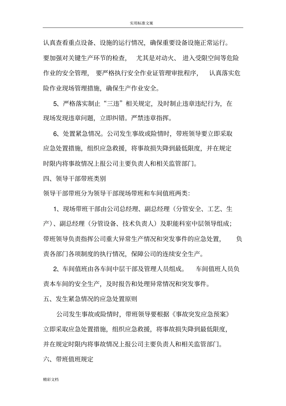 领导干部轮流现场带班规章规章制度_第2页