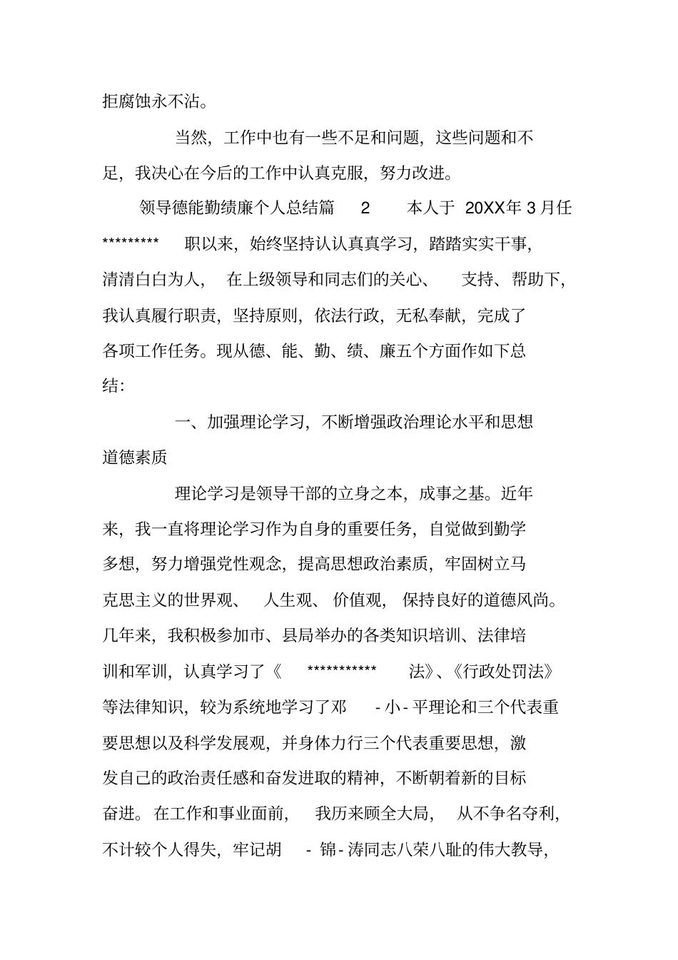 领导德能勤绩廉个人总结_第3页