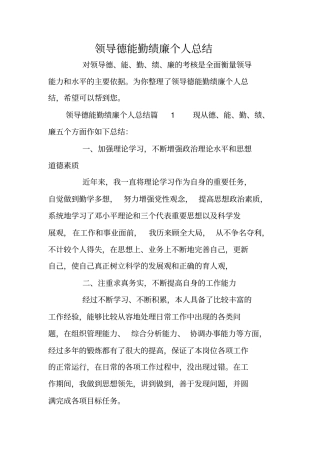 领导德能勤绩廉个人总结