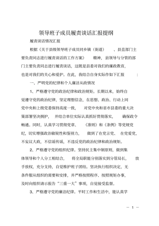 领导班子成员履责谈话汇报提纲