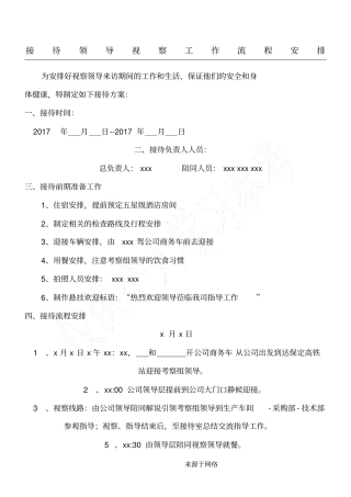领导来公司视察接待操作规范安排