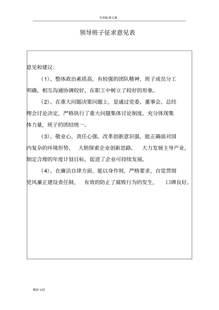 领导班子征求意见表