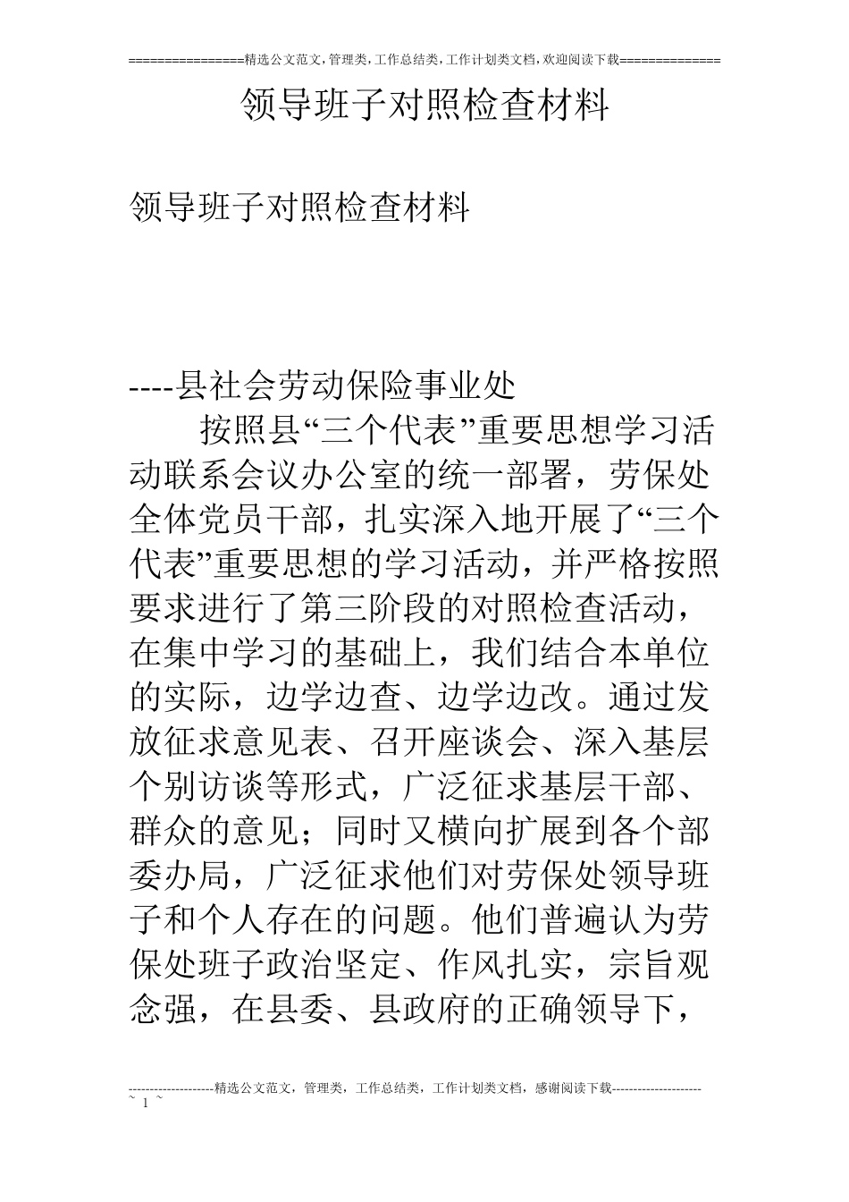 领导班子对照检查材料_第1页