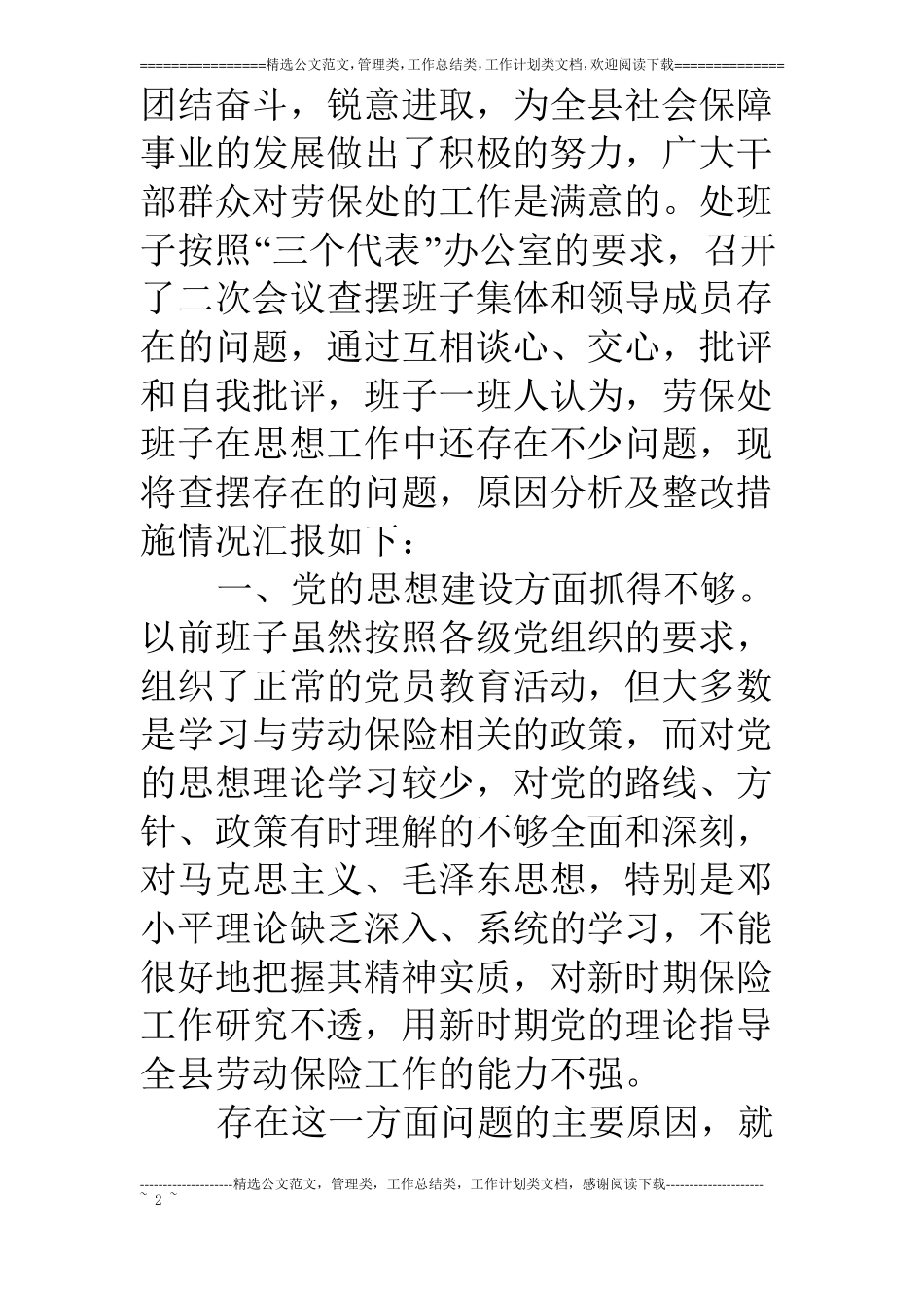 领导班子对照检查材料_第2页