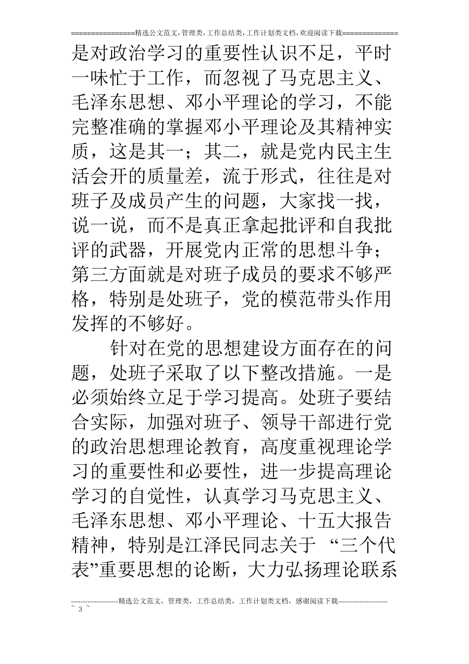 领导班子对照检查材料_第3页