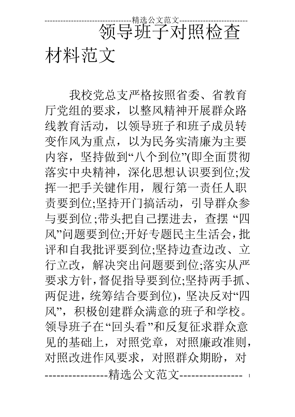 领导班子对照检查材料范文_第1页